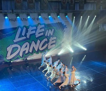 танцевальный фестиваль “Life in Dance”.2